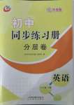 2022年初中同步練習(xí)冊分層卷八年級英語下冊魯教版五四制