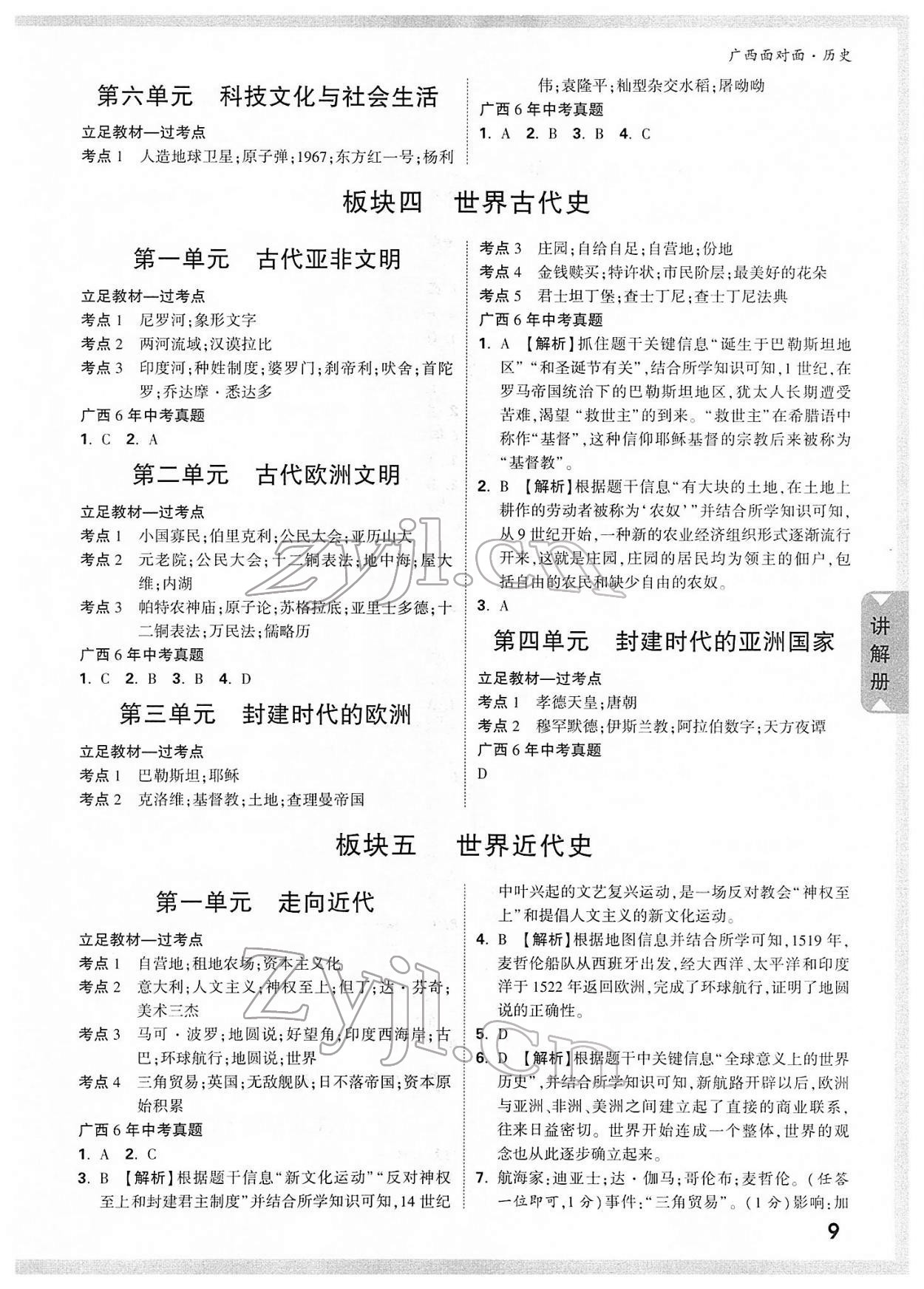 2022年廣西中考面對(duì)面歷史 參考答案第8頁