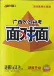 2022年广西中考面对面道德与法治