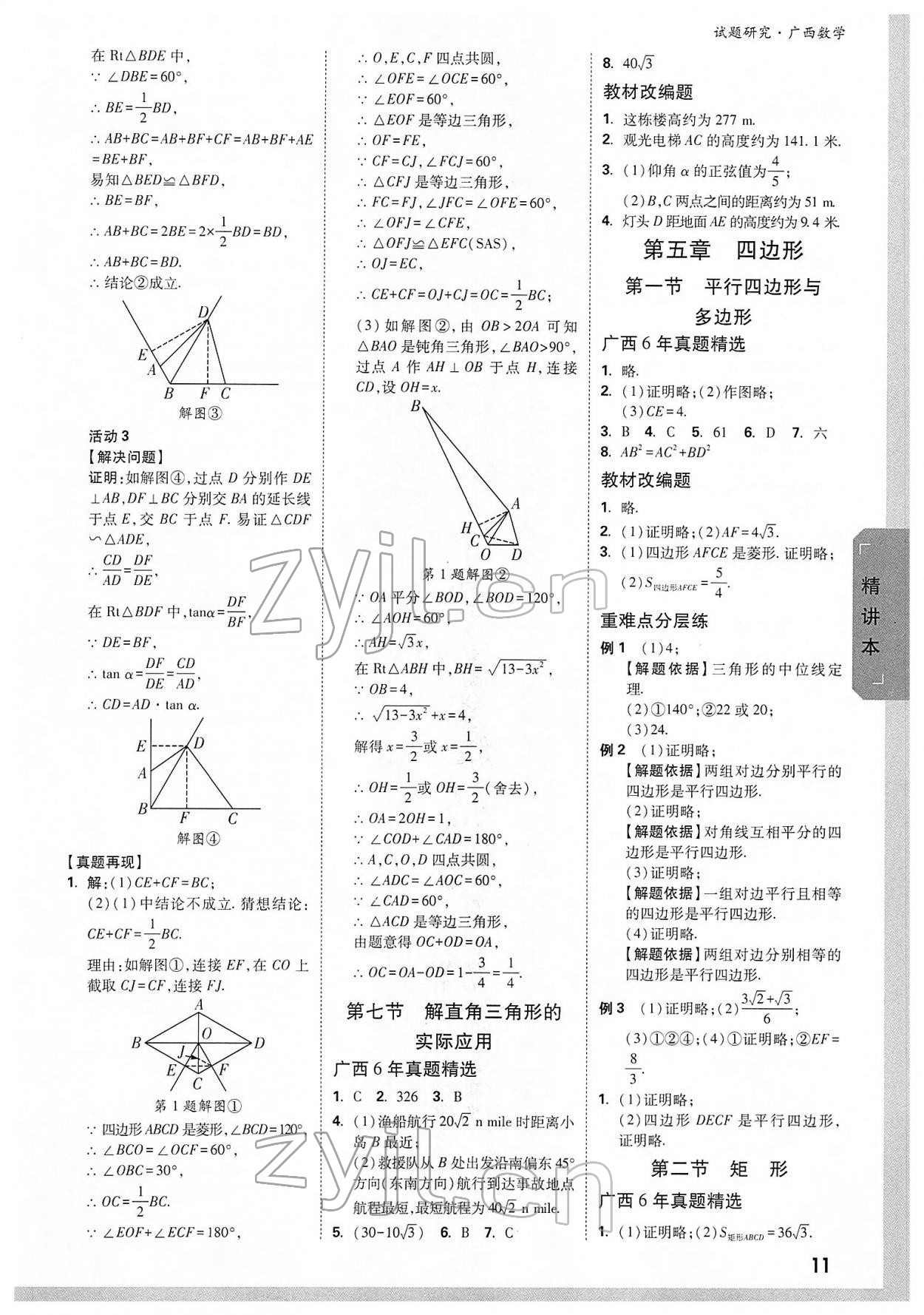 2022年萬唯中考試題研究數(shù)學(xué)廣西專版 參考答案第10頁