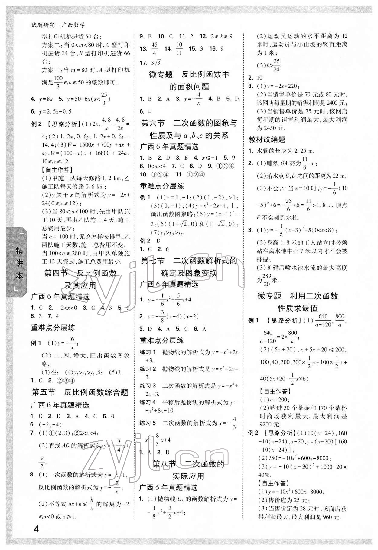 2022年萬(wàn)唯中考試題研究數(shù)學(xué)廣西專(zhuān)版 參考答案第3頁(yè)