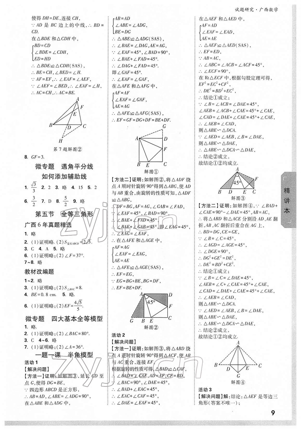 2022年萬唯中考試題研究數(shù)學(xué)廣西專版 參考答案第8頁