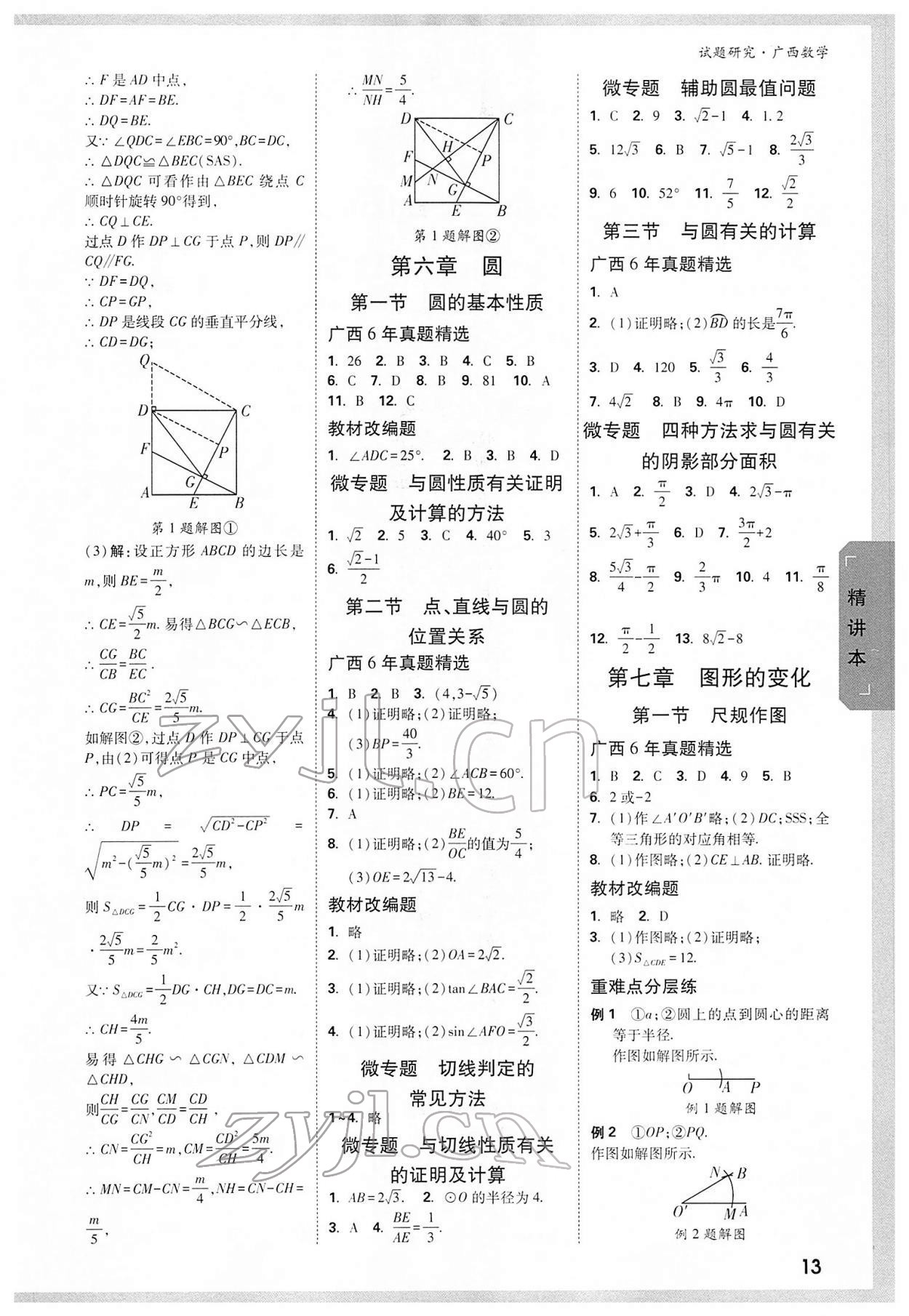 2022年萬唯中考試題研究數(shù)學(xué)廣西專版 參考答案第12頁