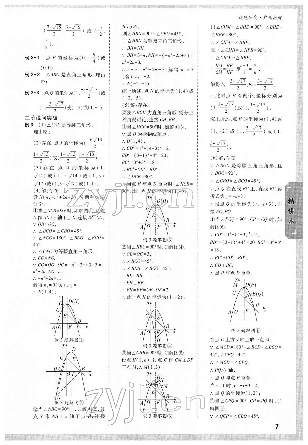 2022年萬唯中考試題研究數(shù)學(xué)廣西專版 參考答案第6頁