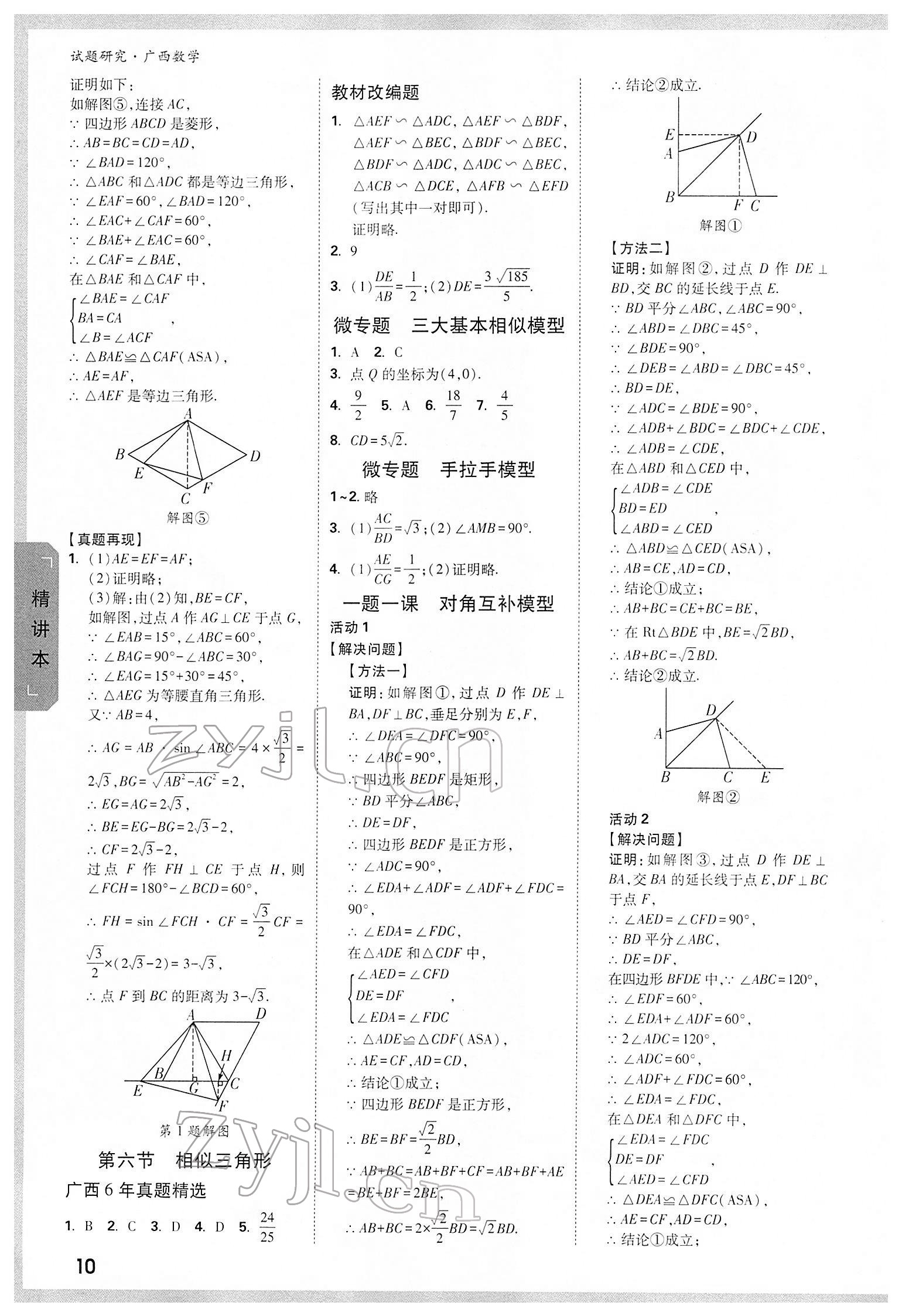 2022年萬唯中考試題研究數(shù)學(xué)廣西專版 參考答案第9頁