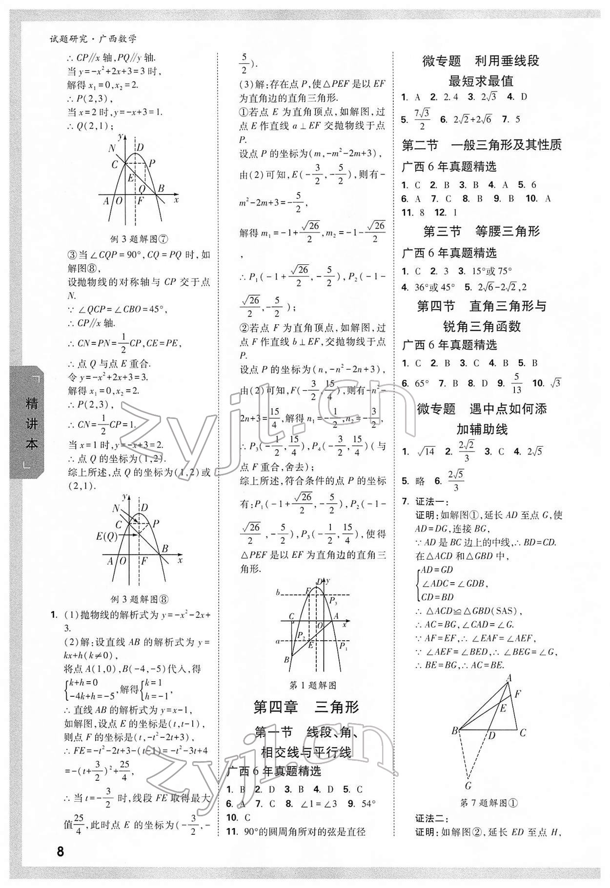 2022年萬唯中考試題研究數學廣西專版 參考答案第7頁