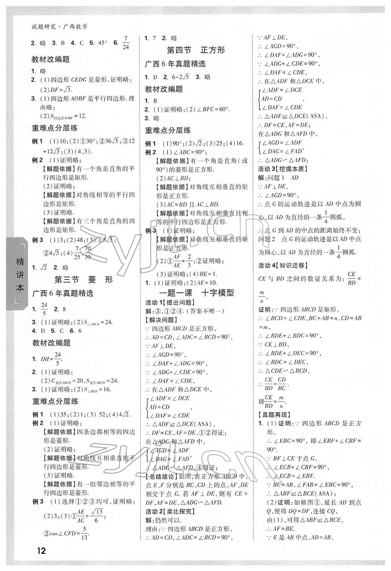 2022年萬唯中考試題研究數(shù)學(xué)廣西專版 參考答案第11頁(yè)