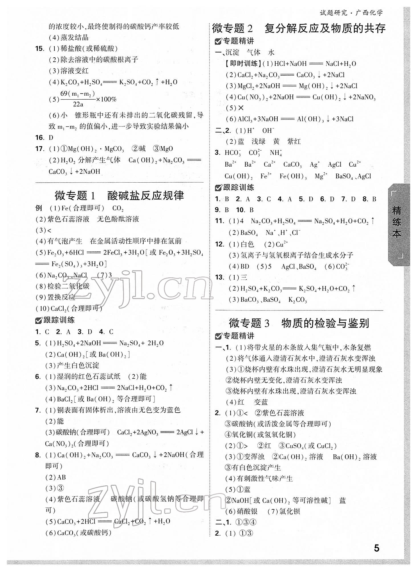 2022年萬唯中考試題研究化學廣西專版 參考答案第5頁