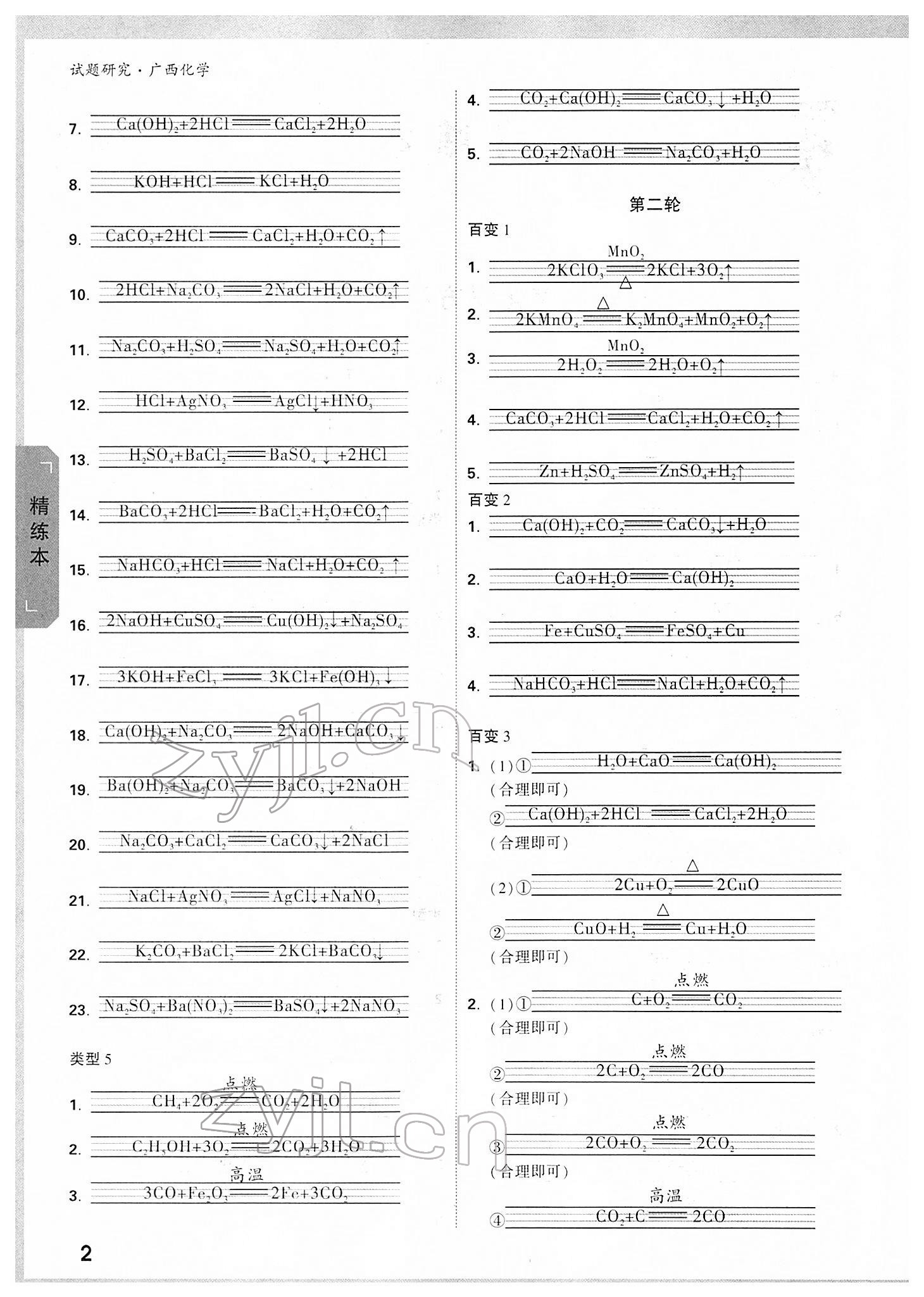 2022年萬唯中考試題研究化學(xué)廣西專版 參考答案第2頁