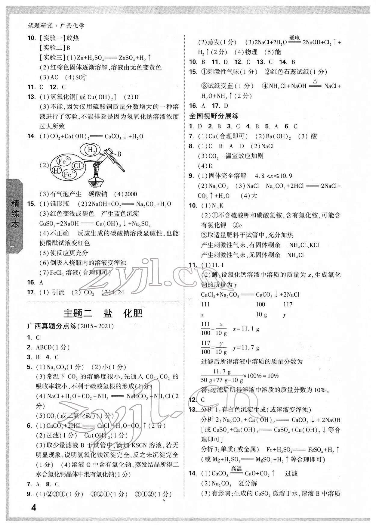 2022年萬唯中考試題研究化學廣西專版 參考答案第4頁