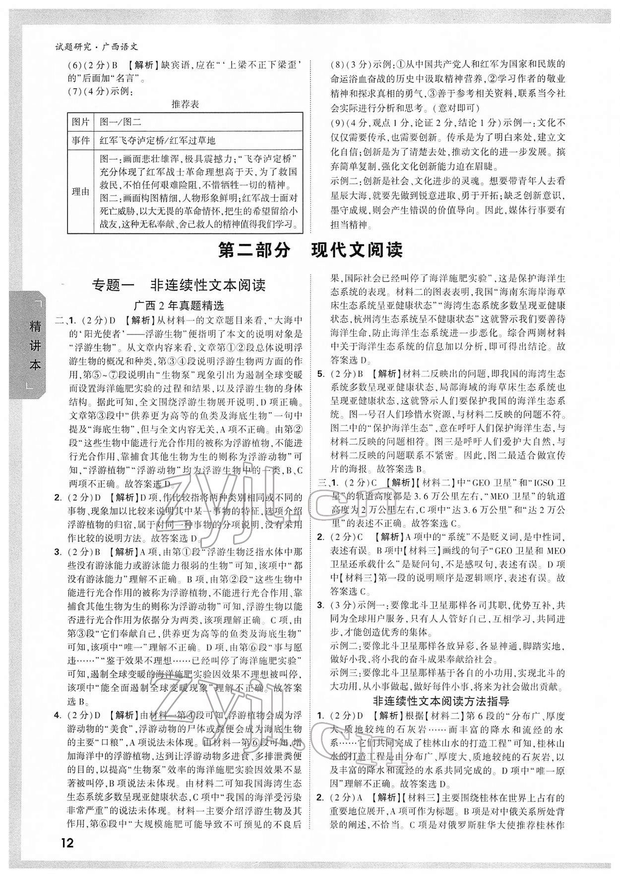 2022年万唯中考试题研究语文人教版广西专版 参考答案第11页