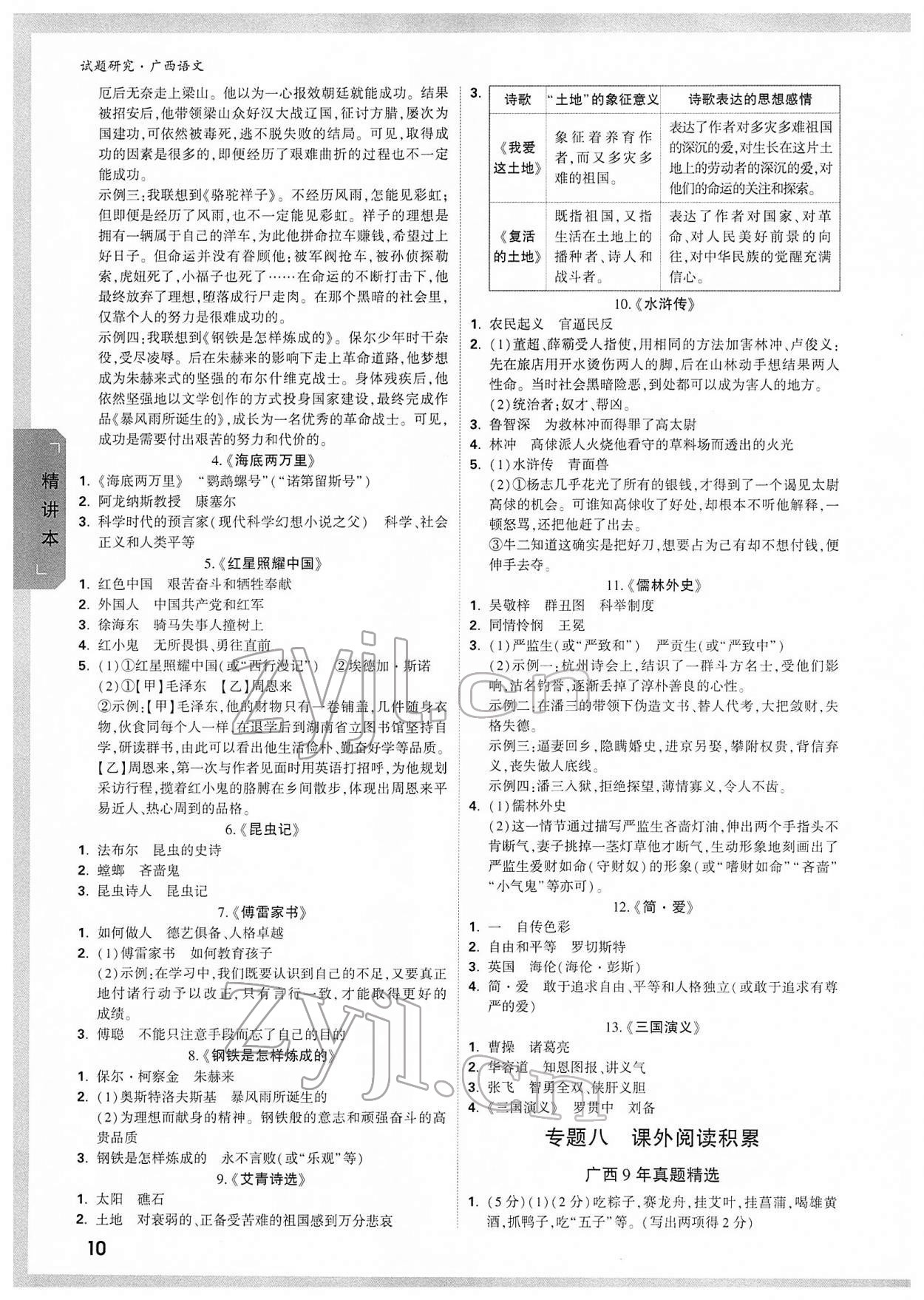 2022年万唯中考试题研究语文人教版广西专版 参考答案第9页