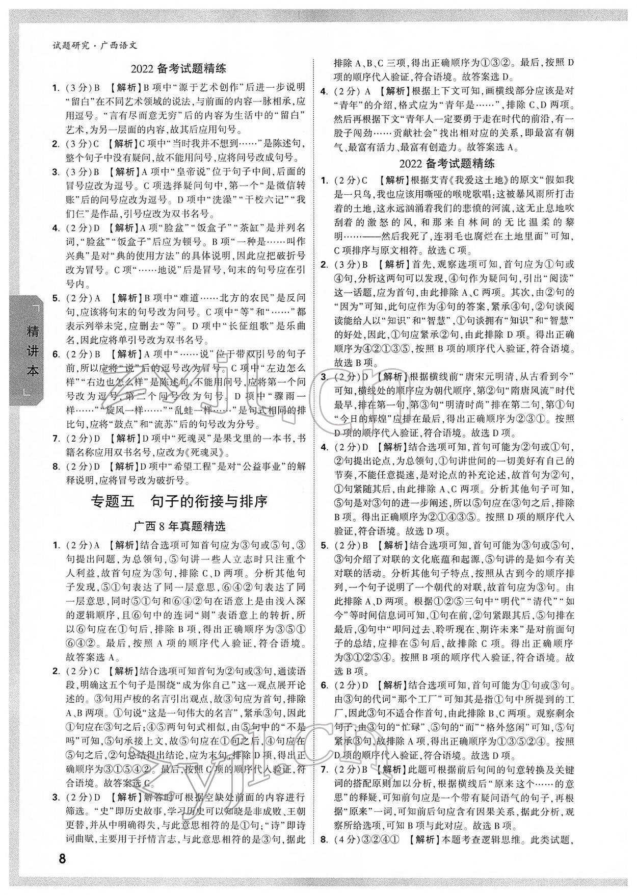 2022年万唯中考试题研究语文人教版广西专版 参考答案第7页