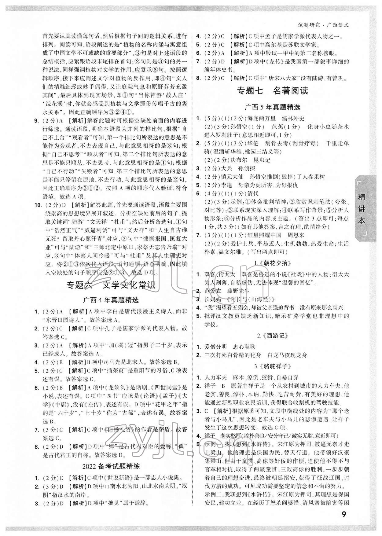 2022年万唯中考试题研究语文人教版广西专版 参考答案第8页