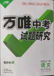 2022年万唯中考试题研究语文人教版广西专版