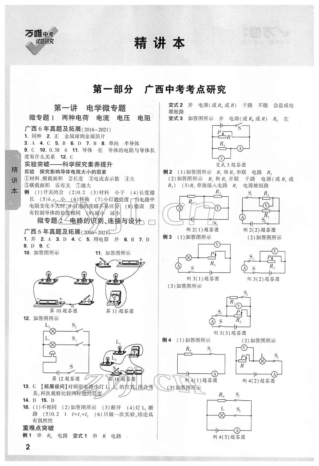 2022年萬唯中考試題研究物理廣西專版 參考答案第1頁