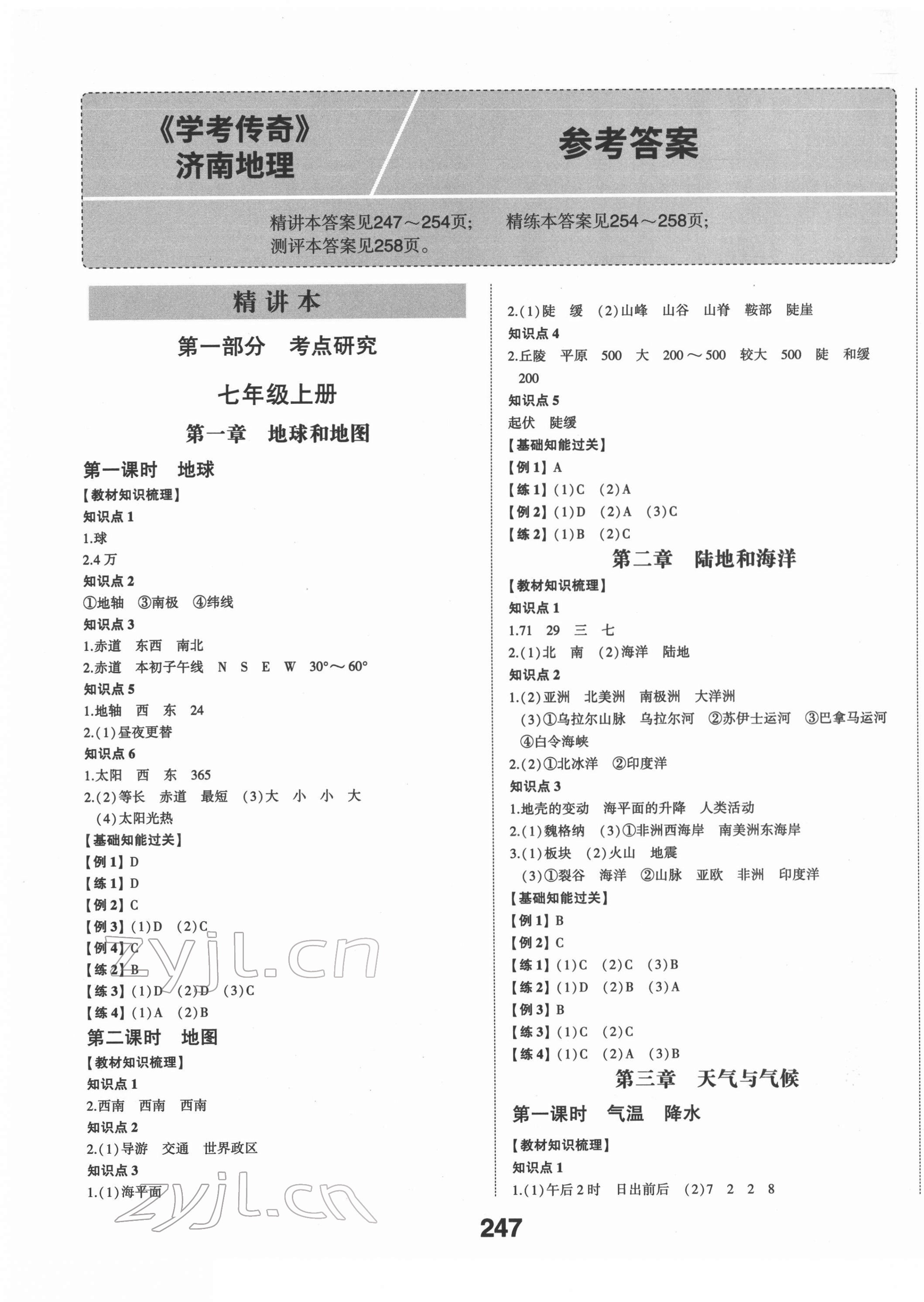 2022年学考传奇地理济南专版 第1页