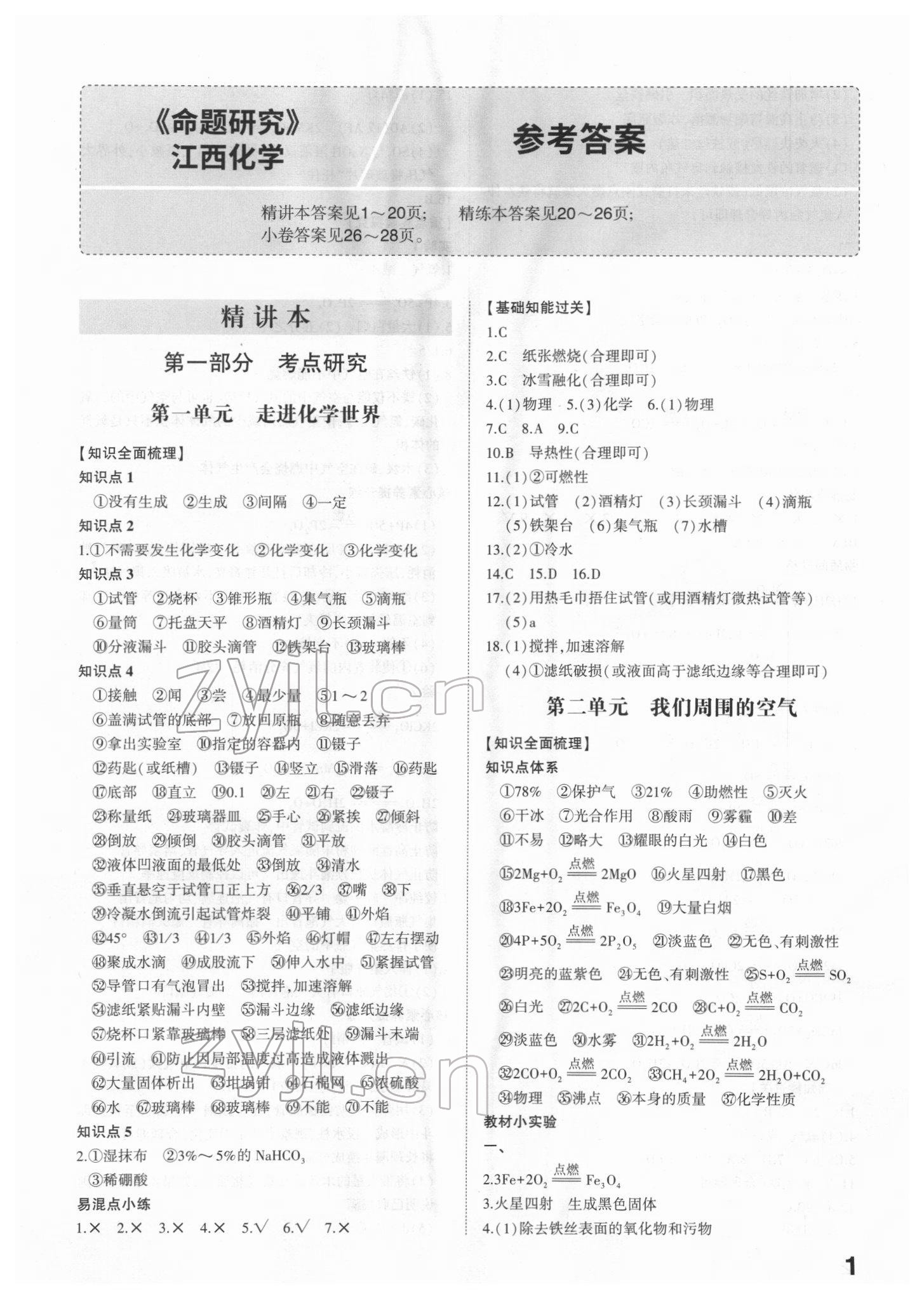 2022年智樂星中考命題研究化學江西專版 參考答案第1頁