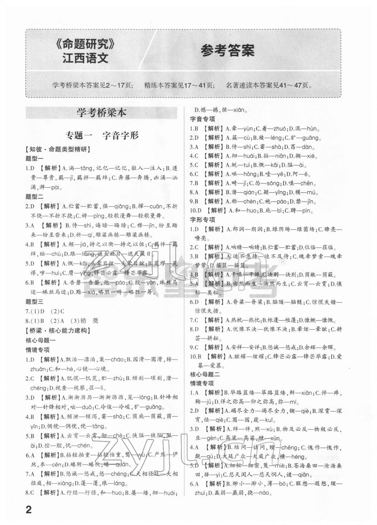 2022年智樂(lè)星中考命題研究語(yǔ)文江西專(zhuān)版 參考答案第1頁(yè)