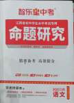 2022年智樂(lè)星中考命題研究語(yǔ)文江西專(zhuān)版