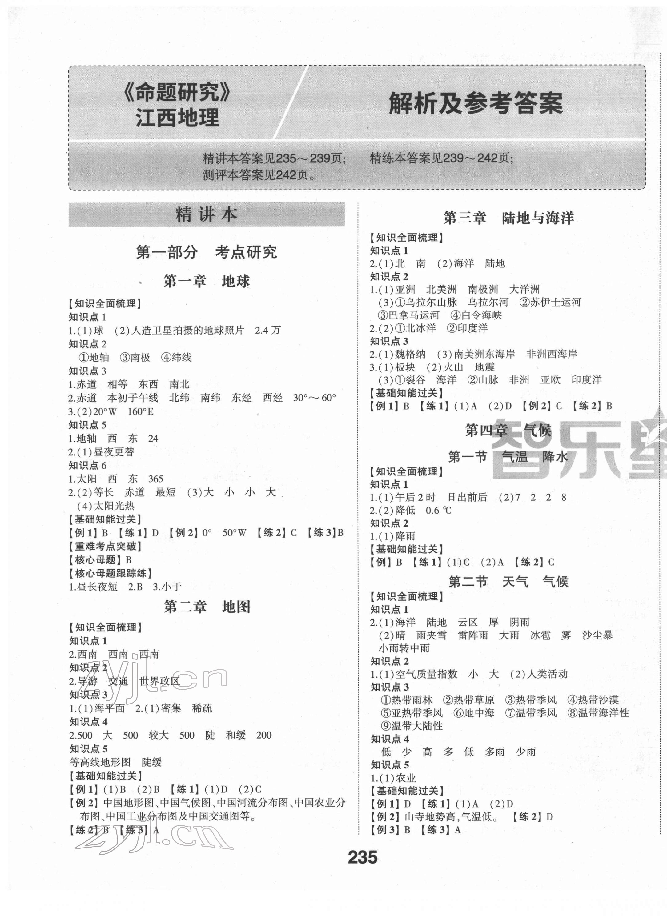 2022年智樂星中考命題研究地理江西專版 第1頁