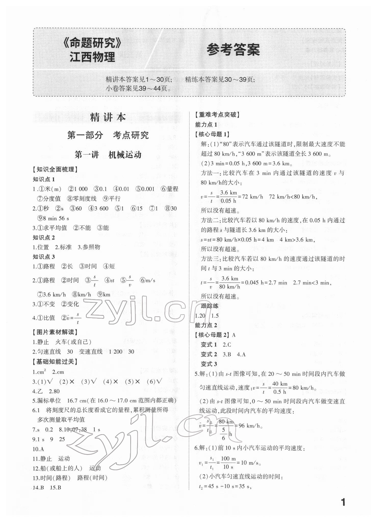 2022年智樂星中考命題研究物理江西專版 第1頁