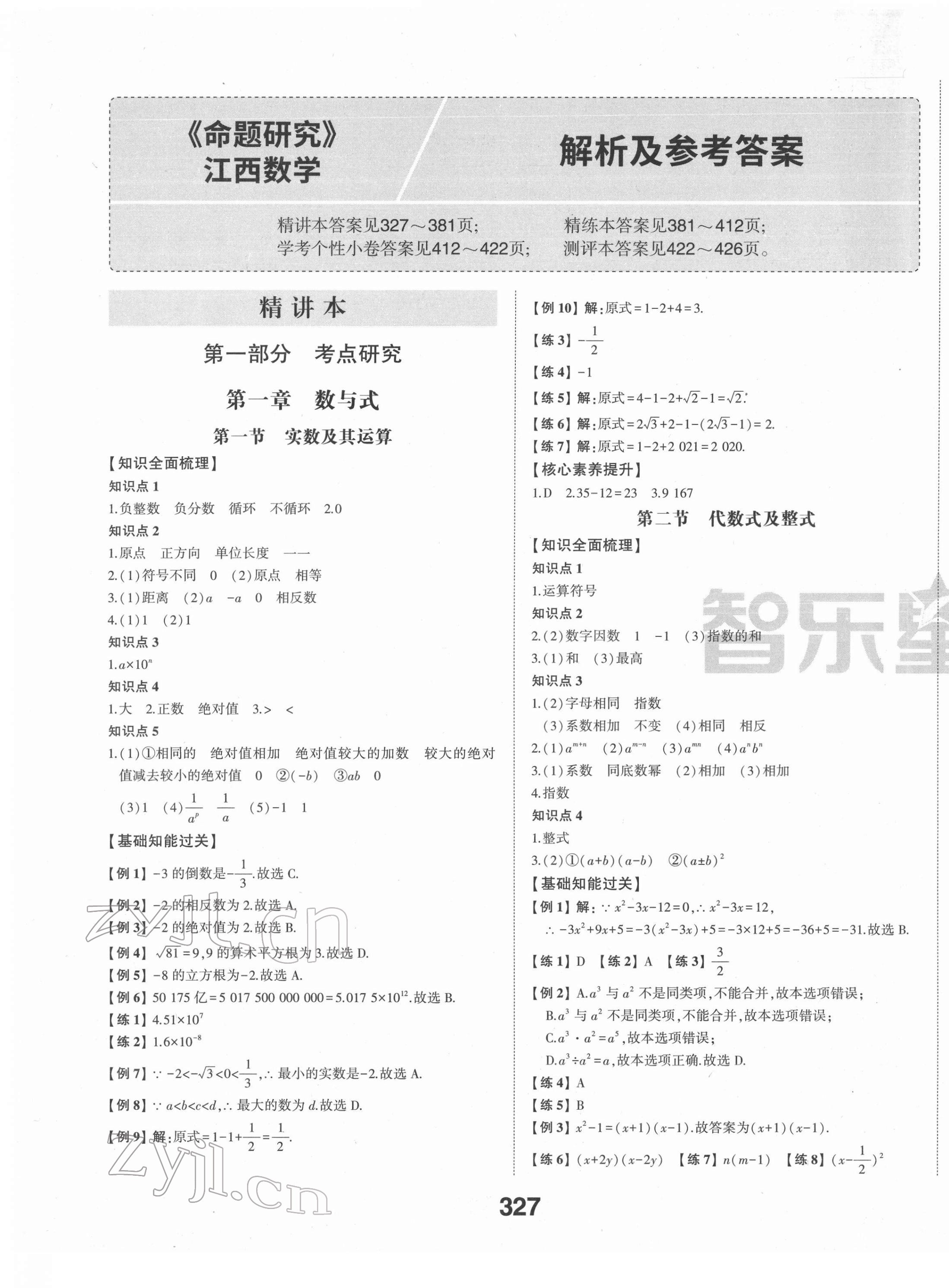 2022年智樂星中考命題研究數學江西專版 第1頁