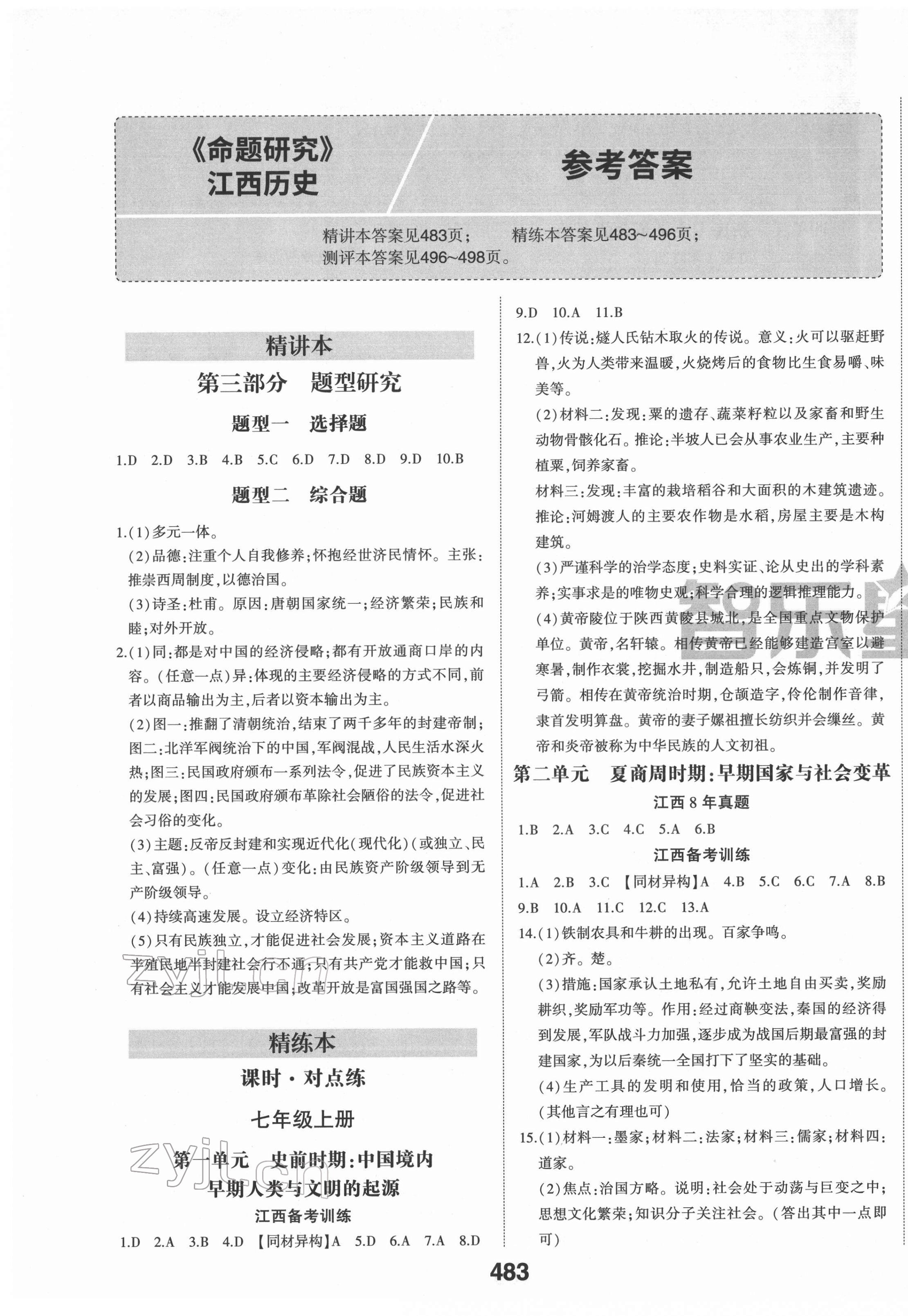 2022年智樂星中考命題研究歷史江西專版 第1頁