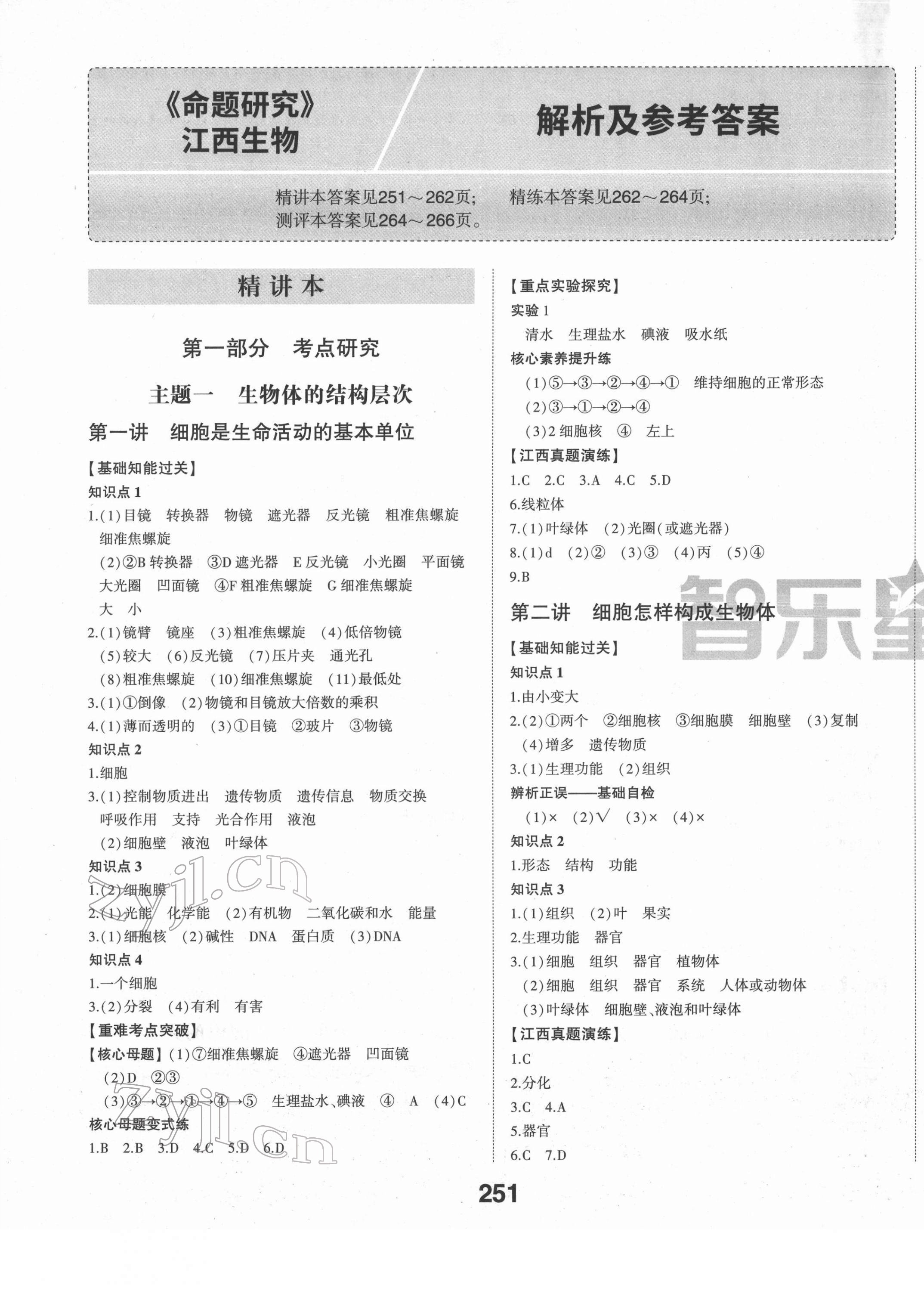 2022年智樂星中考命題研究生物江西專版 第1頁