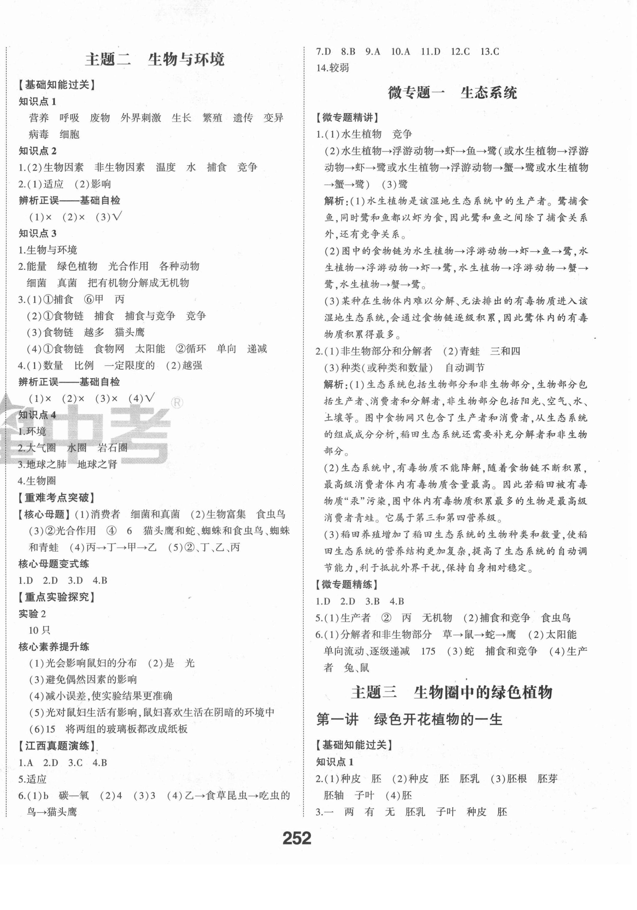 2022年智乐星中考命题研究生物江西专版&nbsp;第2页