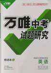 2022年萬唯教育中考試題研究英語外研版北部灣經(jīng)濟(jì)區(qū)專用