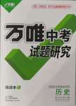 2022年万唯中考试题研究历史北部湾专版