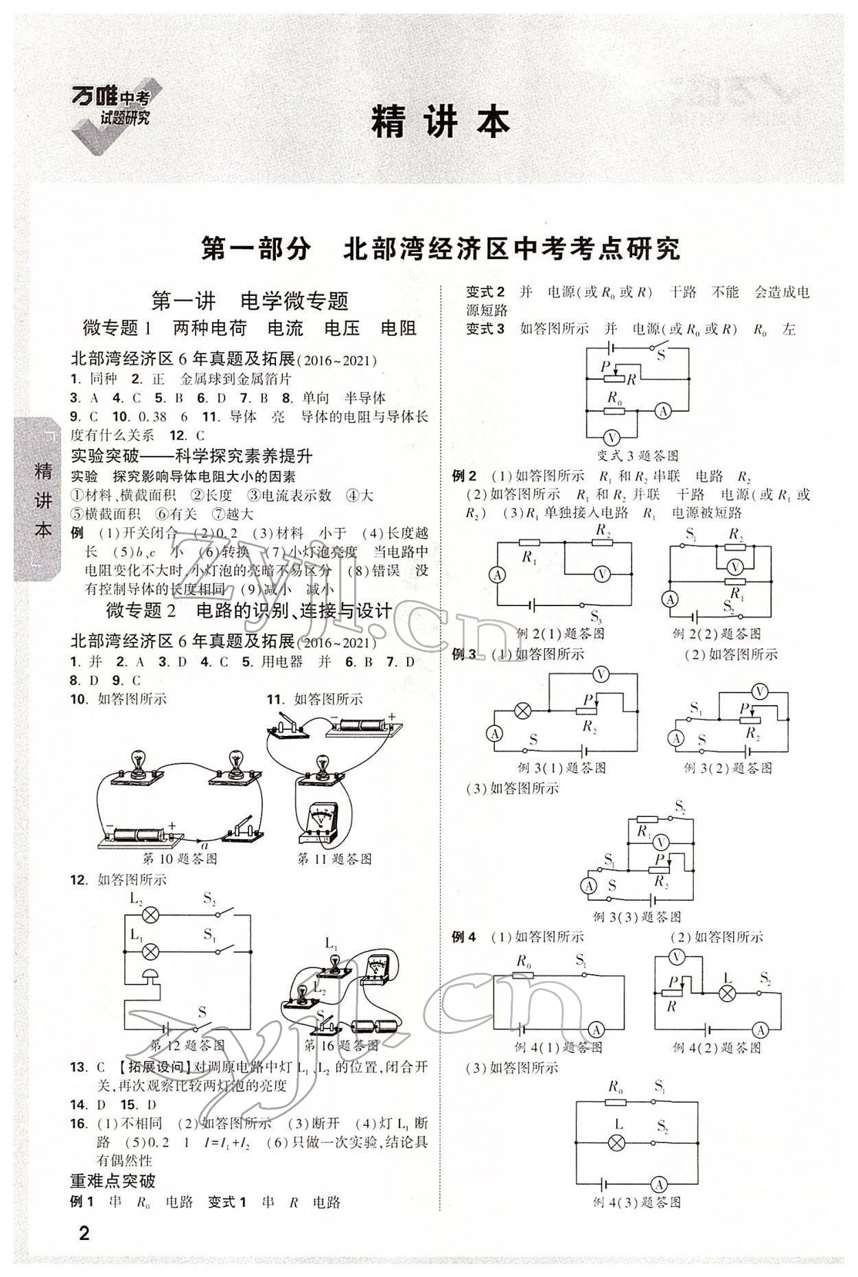 2022年万唯中考试题研究物理北部湾专版 参考答案第1页