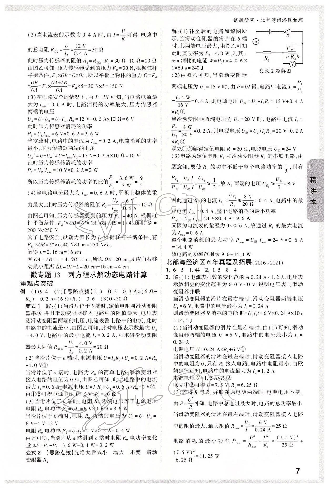 2022年萬唯中考試題研究物理北部灣專版 參考答案第6頁