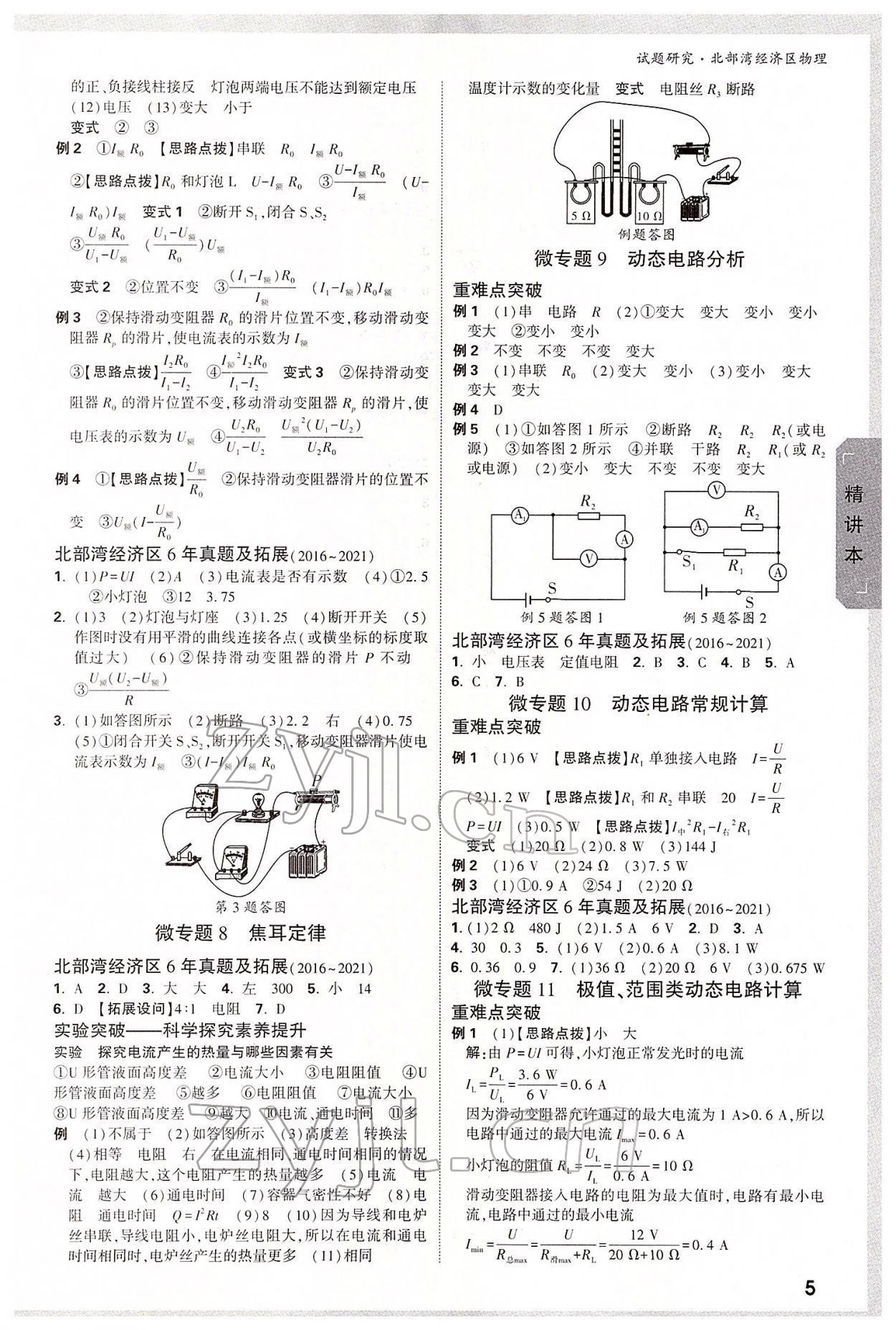 2022年万唯中考试题研究物理北部湾专版 参考答案第4页