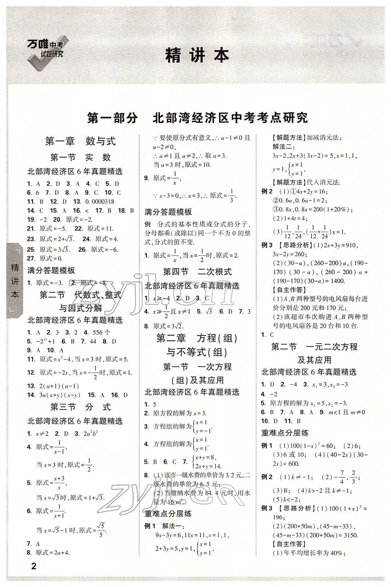 2022年万唯中考试题研究数学北部湾专版 参考答案第1页