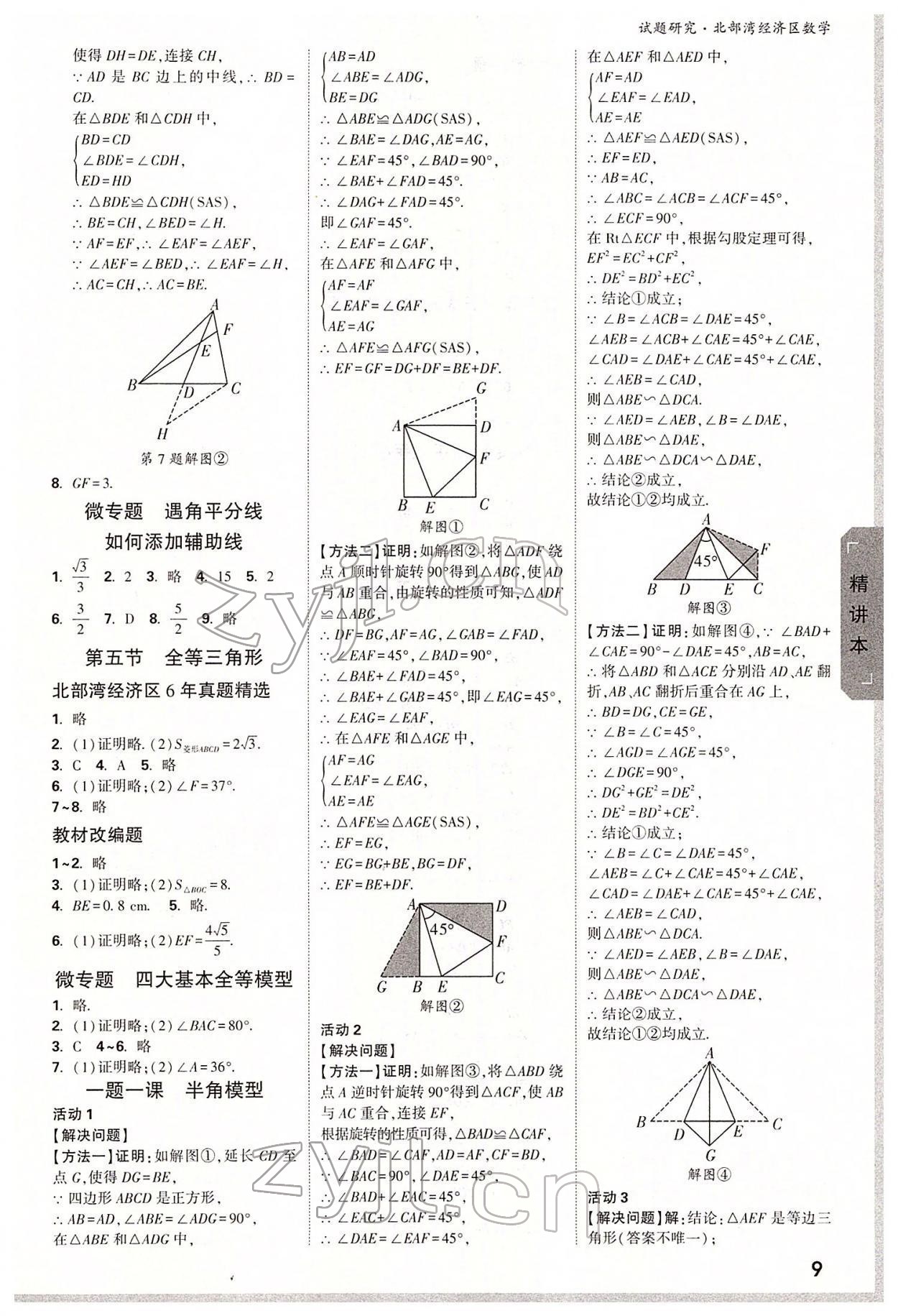 2022年万唯中考试题研究数学北部湾专版 参考答案第8页