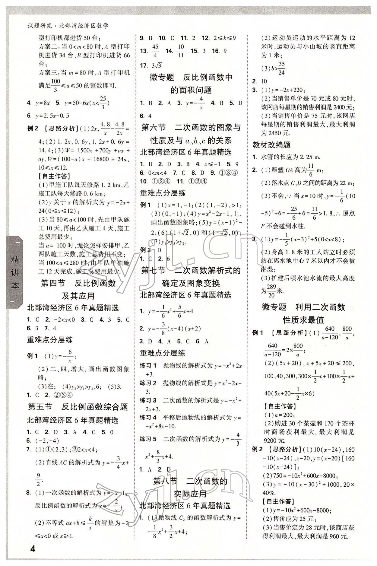 2022年万唯中考试题研究数学北部湾专版 参考答案第3页