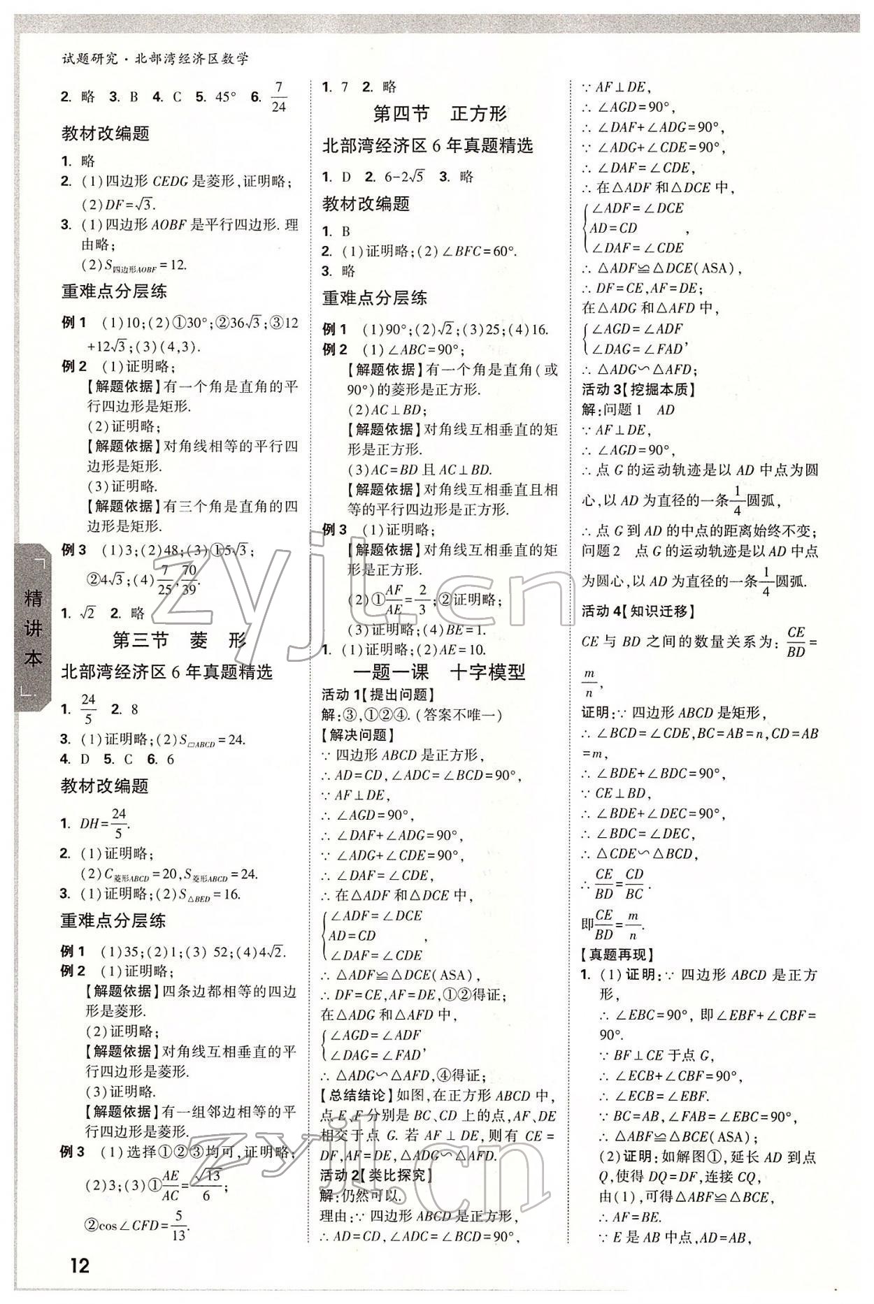 2022年万唯中考试题研究数学北部湾专版 参考答案第11页