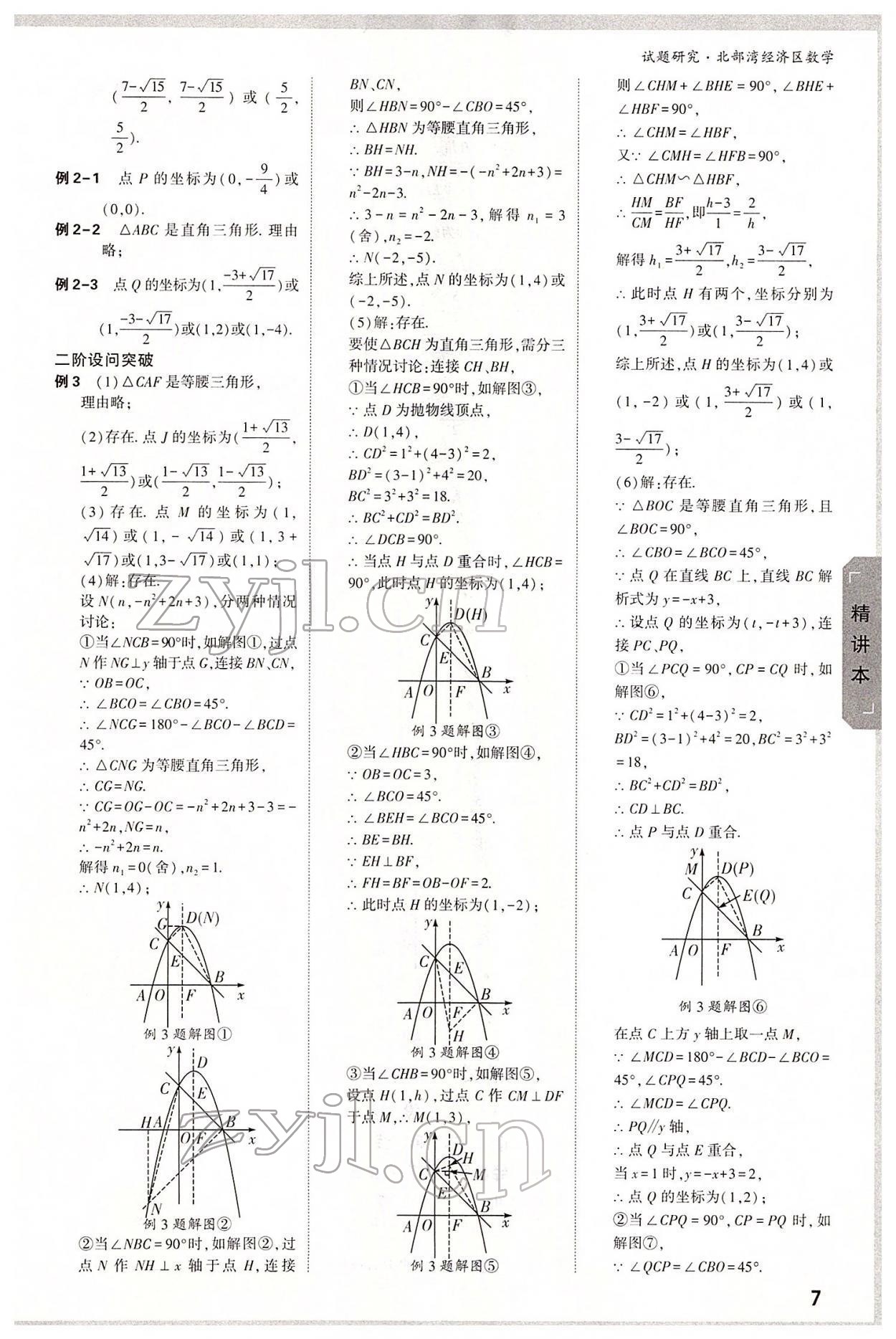 2022年萬唯中考試題研究數(shù)學(xué)北部灣專版 參考答案第6頁