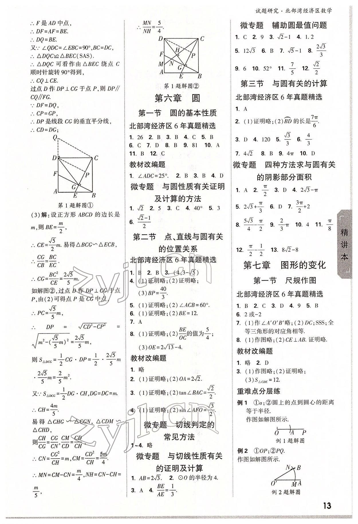 2022年万唯中考试题研究数学北部湾专版 参考答案第12页