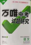 2022年萬(wàn)唯中考試題研究語(yǔ)文北部灣專版