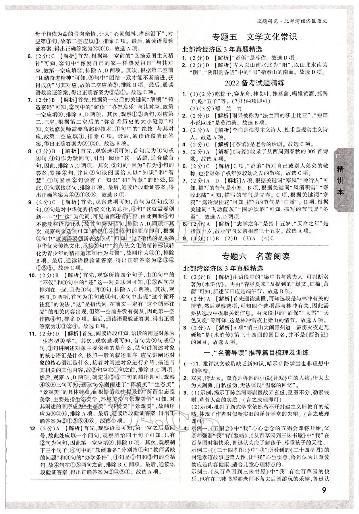 2022年萬(wàn)唯中考試題研究語(yǔ)文北部灣專(zhuān)版 參考答案第8頁(yè)