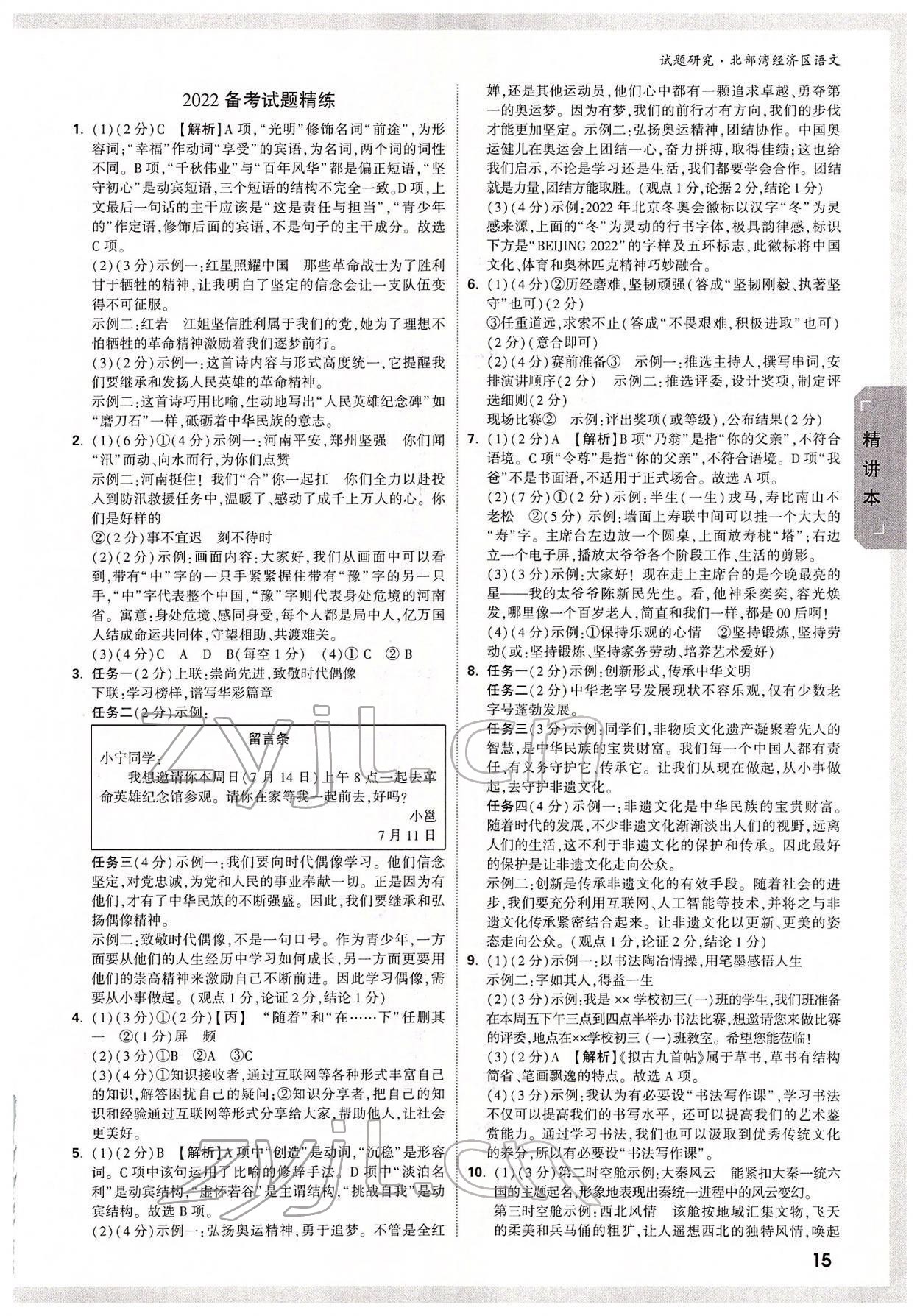 2022年萬(wàn)唯中考試題研究語(yǔ)文北部灣專版 參考答案第14頁(yè)