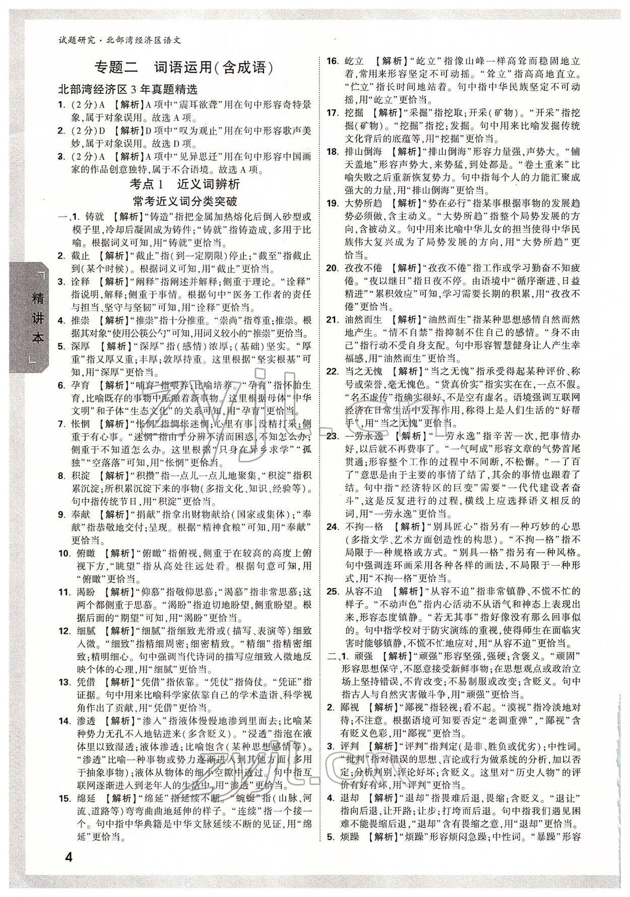 2022年萬(wàn)唯中考試題研究語(yǔ)文北部灣專(zhuān)版 參考答案第3頁(yè)