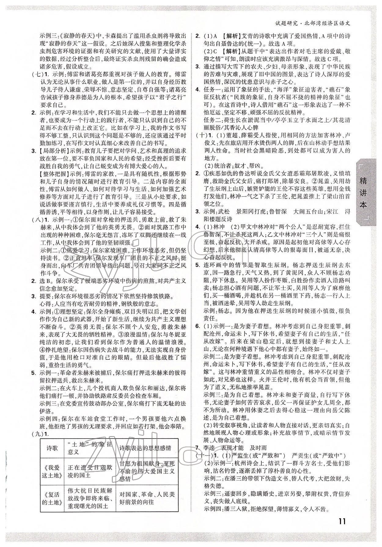 2022年萬(wàn)唯中考試題研究語(yǔ)文北部灣專版 參考答案第10頁(yè)