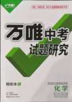 2022年万唯中考试题研究化学北部湾专版