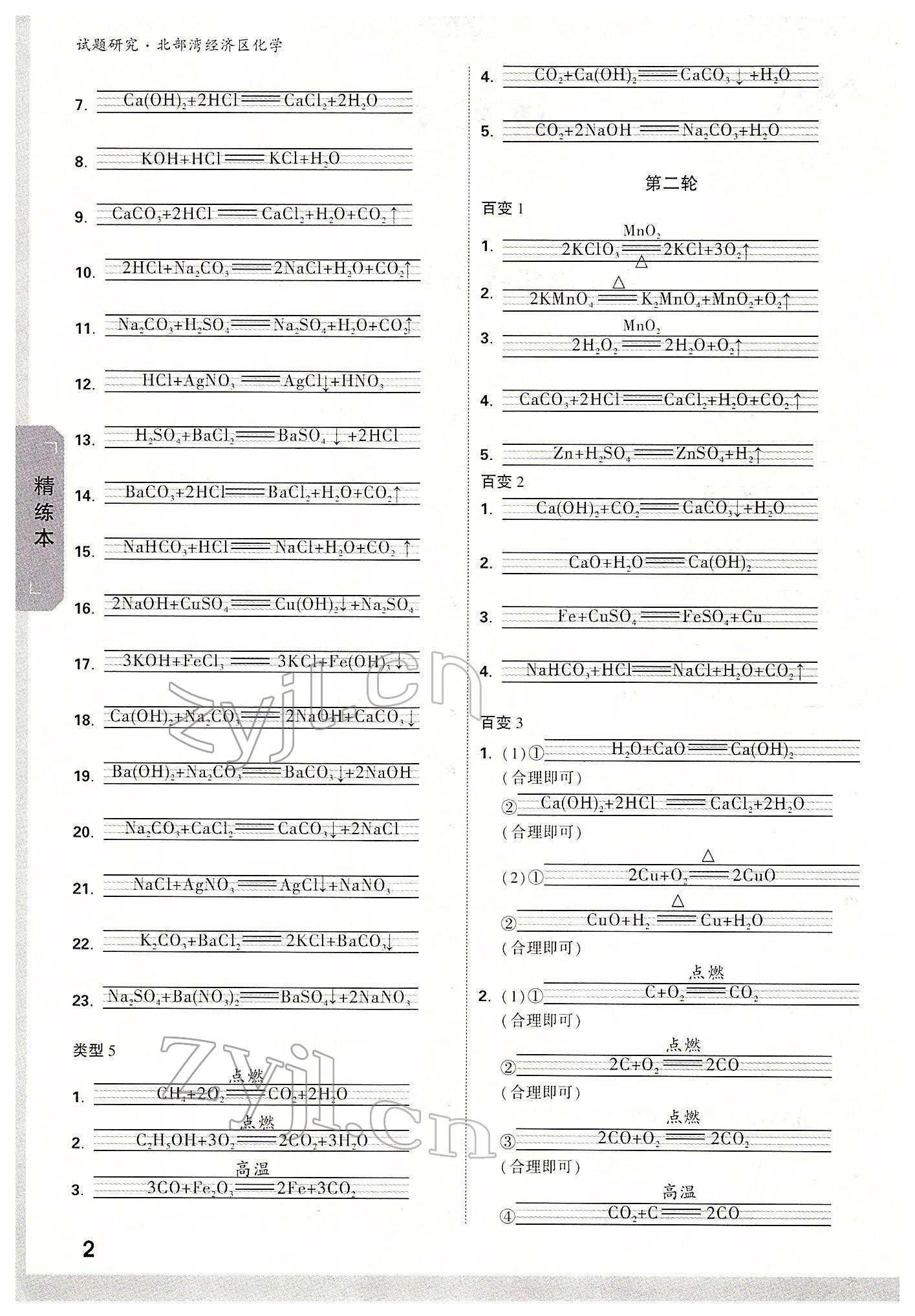 2022年萬(wàn)唯中考試題研究化學(xué)北部灣專版 參考答案第10頁(yè)