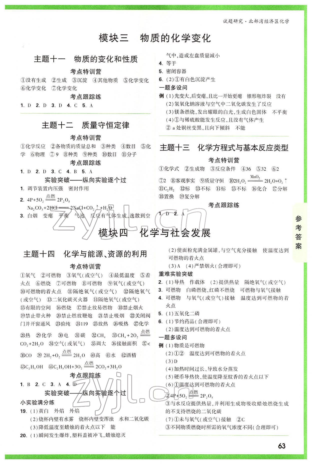 2022年万唯中考试题研究化学北部湾专版 参考答案第7页