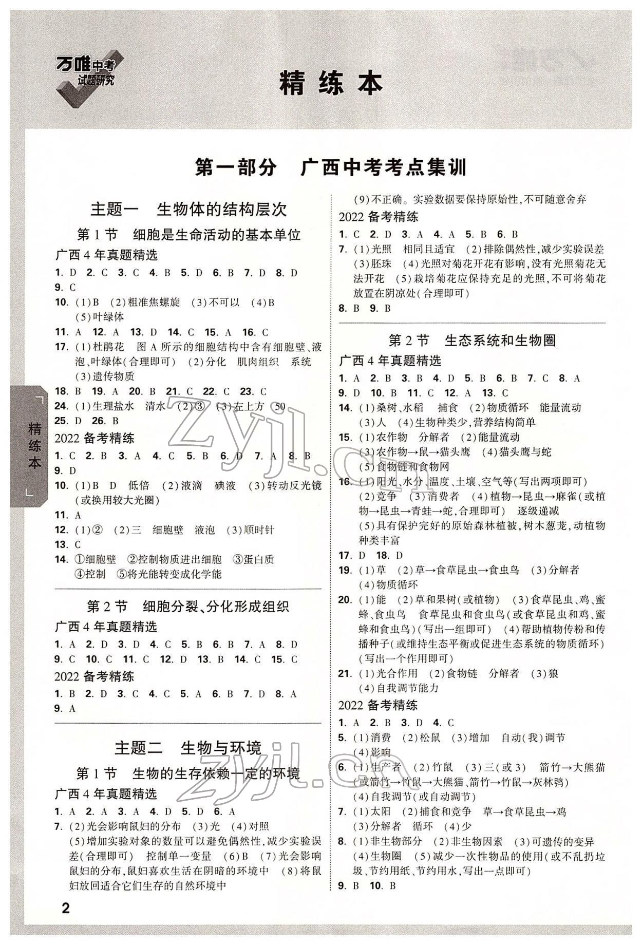 2022年萬唯中考試題研究生物學(xué)廣西專版 參考答案第1頁